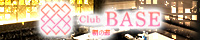大阪府・難波 Club BASE(クラブ ベース)