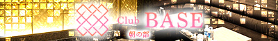 大阪府・難波 Club BASE(クラブ ベース)
